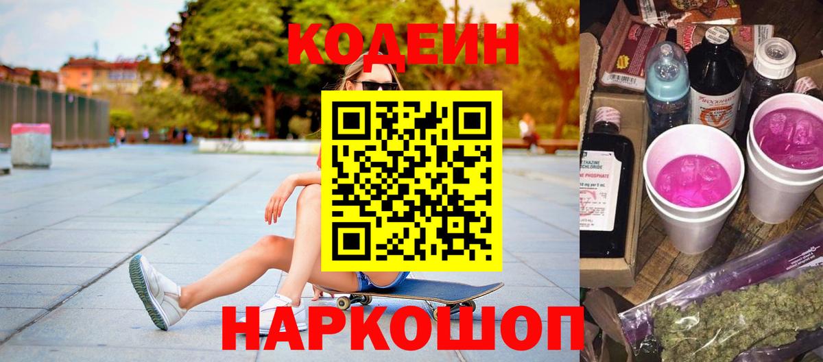 Codein Purple Drank  Вход с VPN  Саяногорск  Кодеиновый сироп Lean напиток Lean (лин) 