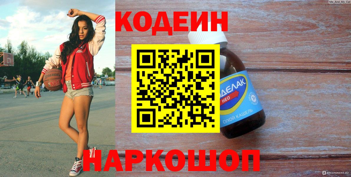 Кодеин напиток Lean (лин) Саяногорск